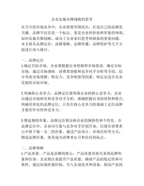 企业实施名牌战略的思考