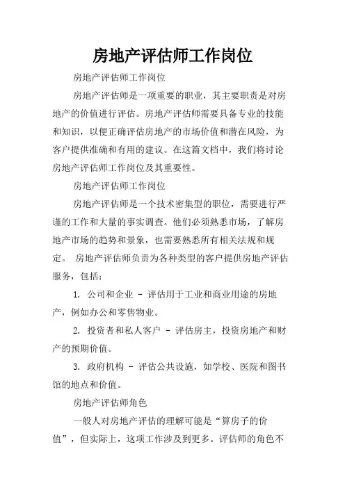 房地产评估师工作岗位