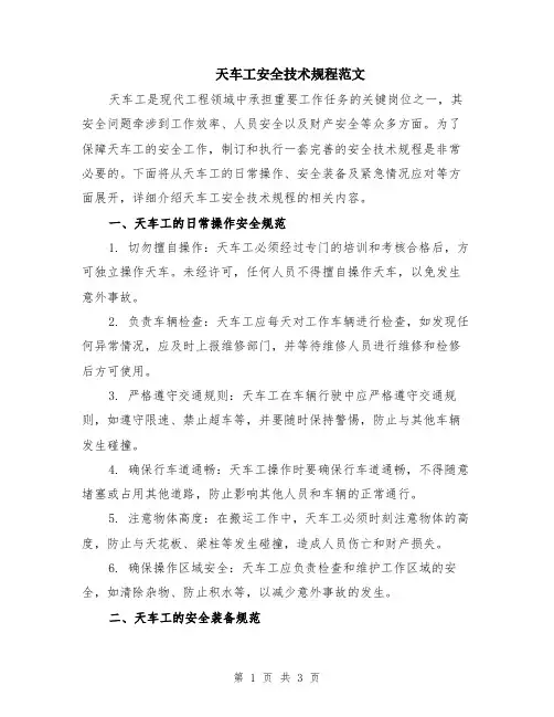 天车工安全技术规程范文