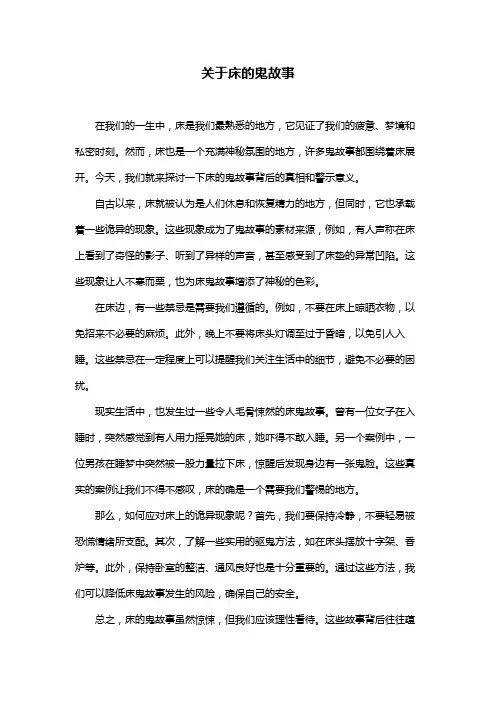 关于床的鬼故事