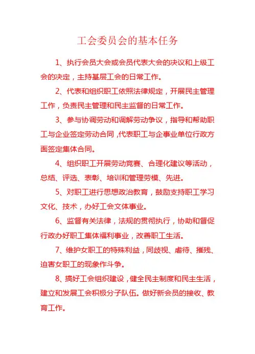 工会委员会的基本任务