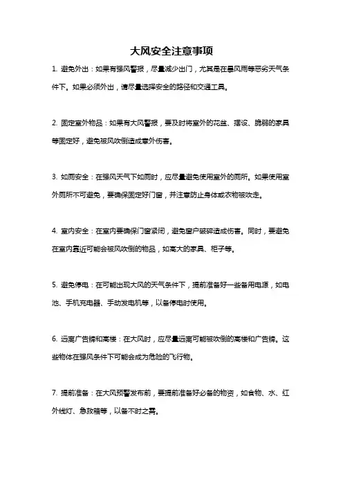 大风安全注意事项