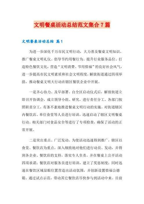 文明餐桌活动总结范文集合7篇