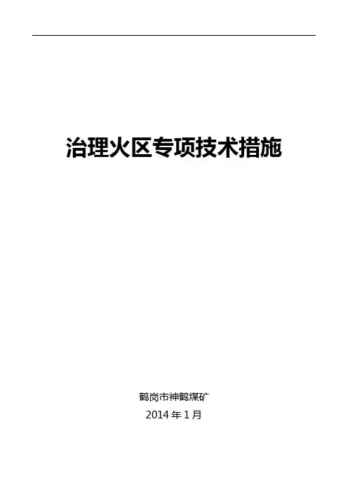 治理火区专项技术措施
