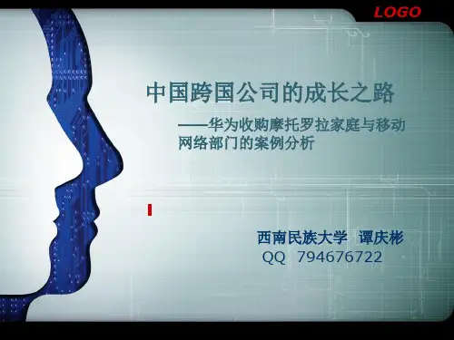 华为收购摩托罗拉的案例分析