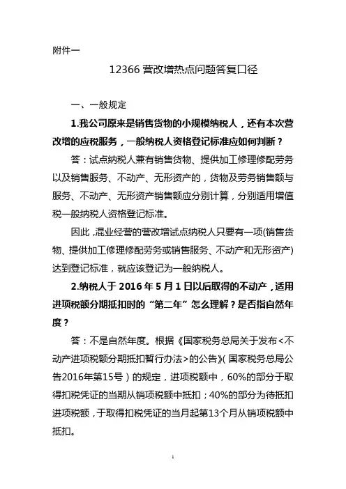 12366营改增热点问题答复口径