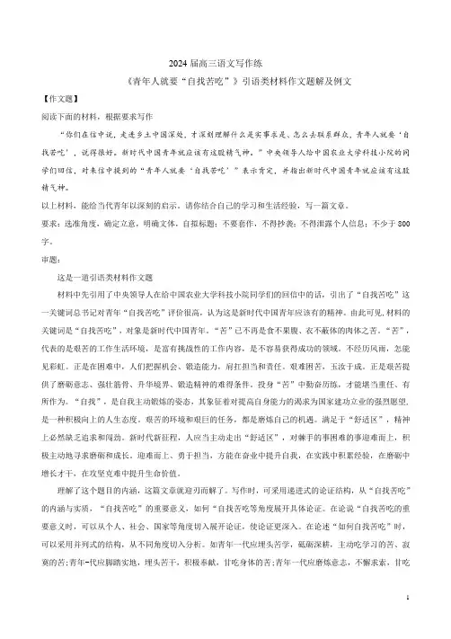 2024届高三语文写作练《青年人就要“自找苦吃”》引语类材料作文题解及例文