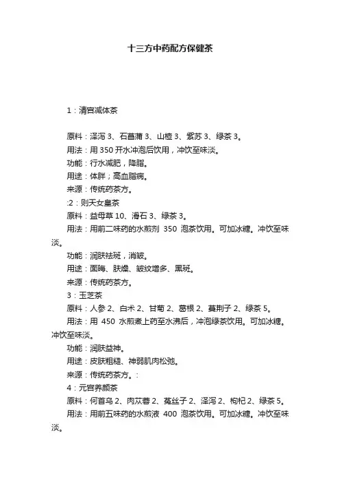 十三方中药配方保健茶