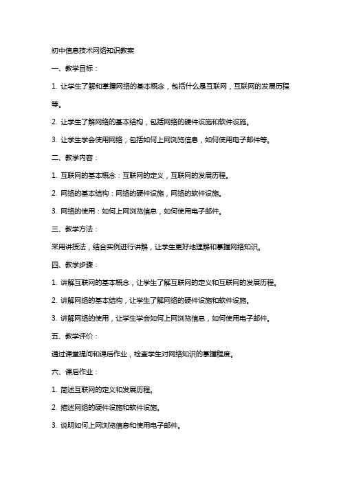初中信息技术网络知识教案