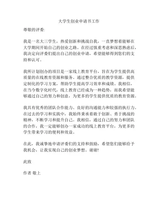 大学生创业申请书工作