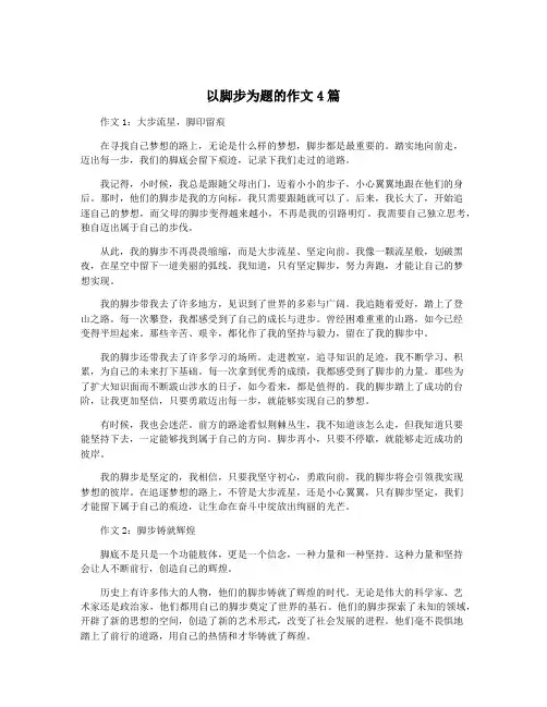 以脚步为题的作文4篇
