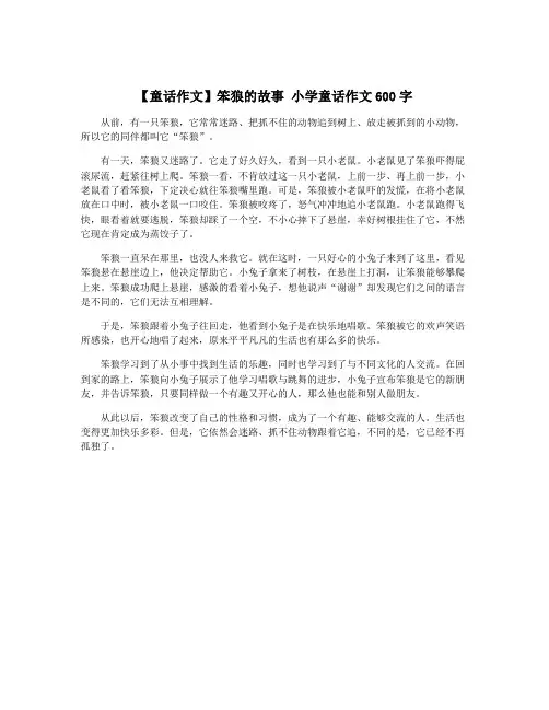 【童话作文】笨狼的故事 小学童话作文600字