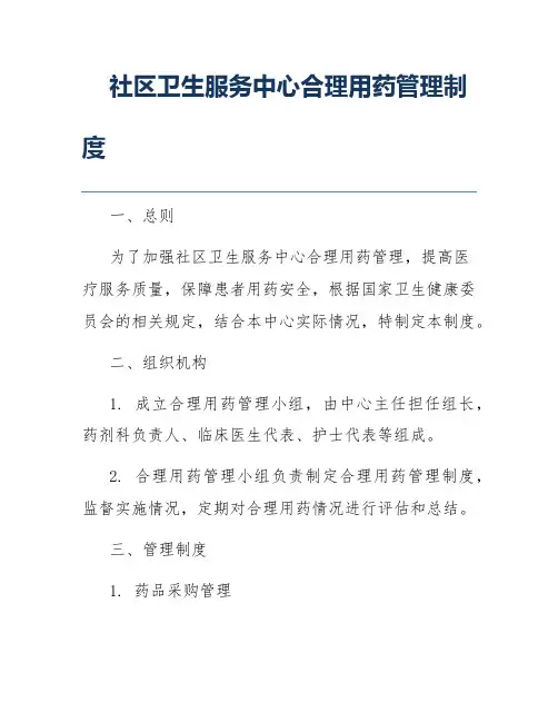 社区卫生服务中心合理用药管理制度
