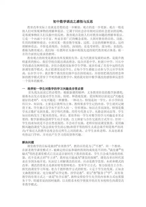初中数学课改之感悟与反思