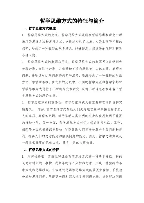 哲学思维方式的特征与简介