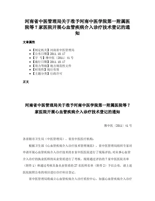 河南省中医管理局关于准予河南中医学院第一附属医院等7家医院开展心血管疾病介入诊疗技术登记的通知