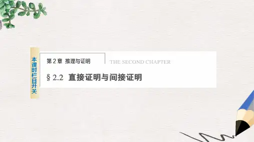 高中数学苏教版选修2-2第2章《推理与证明》(2.2.1)ppt课件