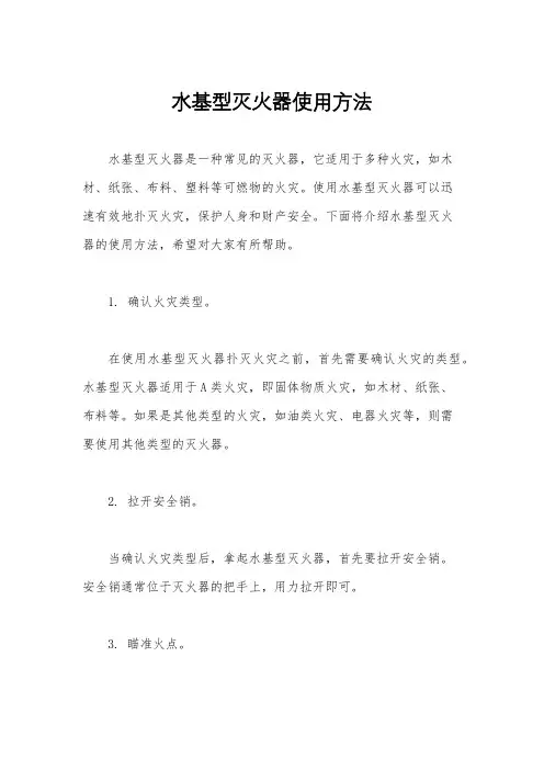 水基型灭火器使用方法