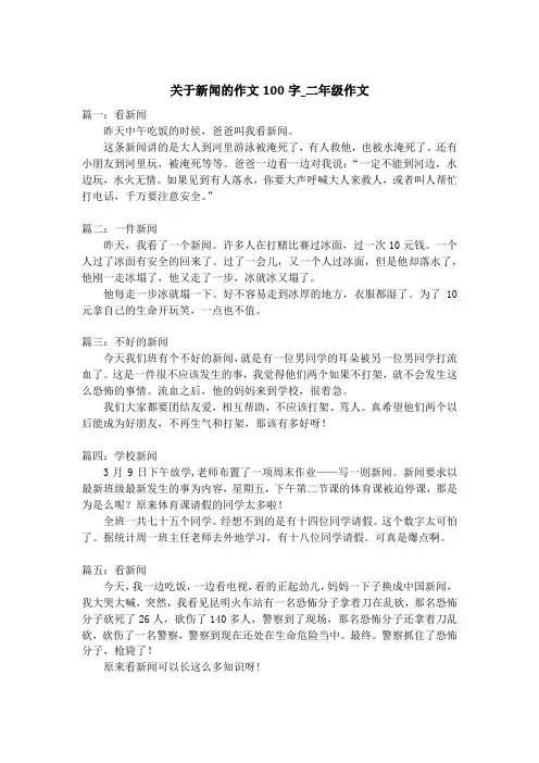 关于新闻的作文100字_二年级作文
