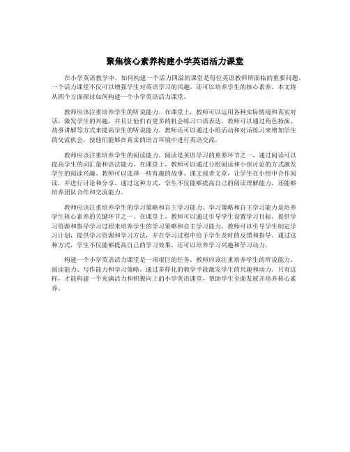 聚焦核心素养构建小学英语活力课堂