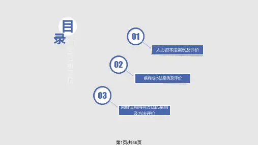 基于人力资本法和疾病成本法的案例研究修改