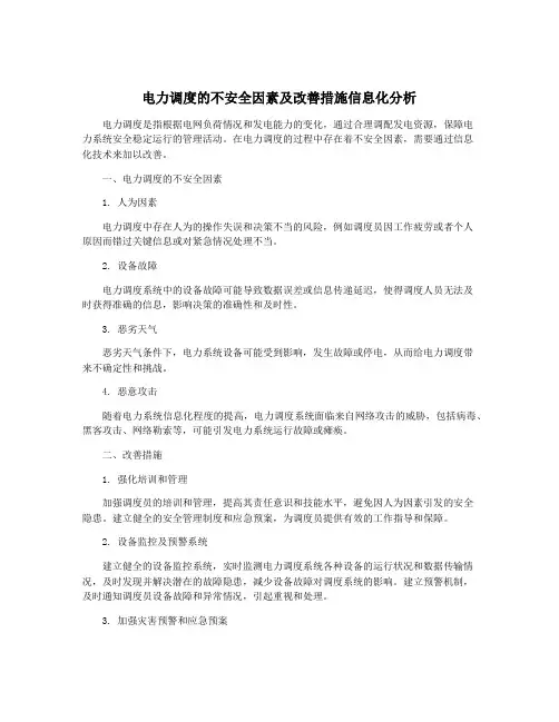 电力调度的不安全因素及改善措施信息化分析