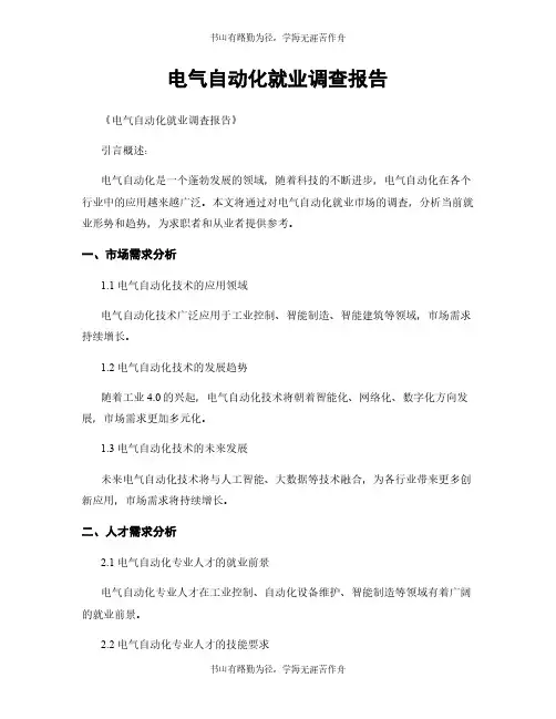 电气自动化就业调查报告