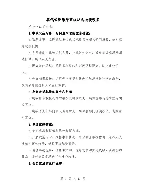 蒸汽锅炉爆炸事故应急救援预案(四篇)