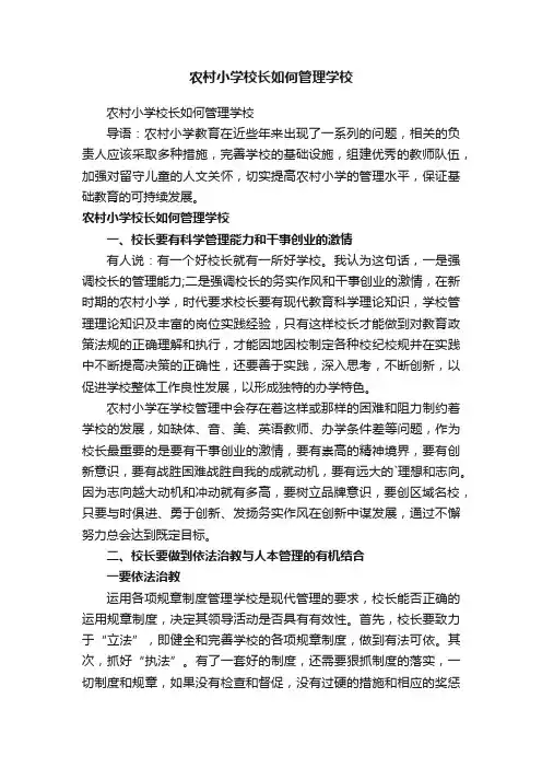 农村小学校长如何管理学校