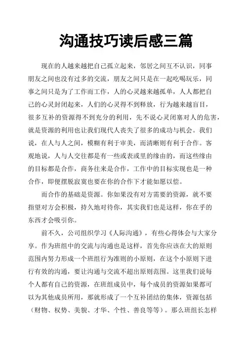 沟通技巧读后感三篇