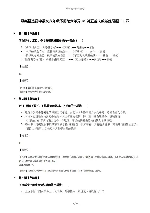 最新精选初中语文八年级下册第六单元30 诗五首人教版练习题二十四