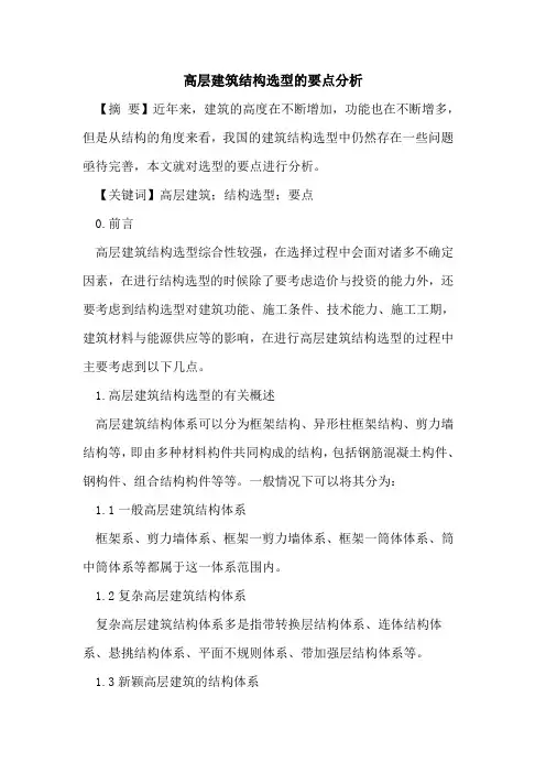 高层建筑结构选型的要点分析