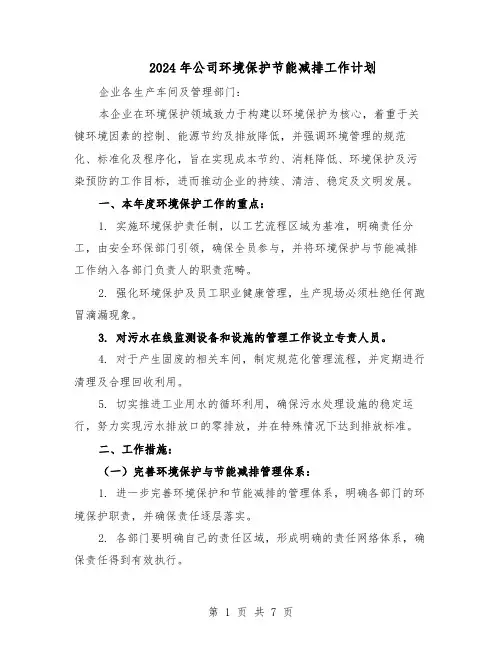 2024年公司环境保护节能减排工作计划（3篇）