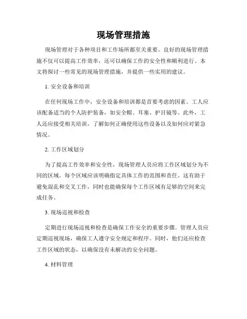 现场管理措施