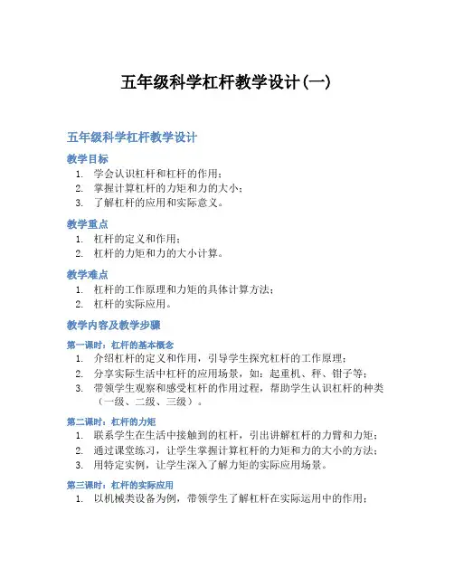 五年级科学杠杆教学设计(一)