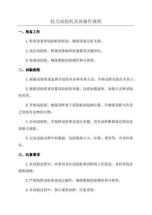 拉力试验机具体操作规程