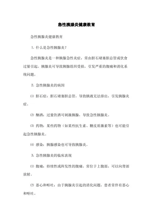 急性胰腺炎健康教育
