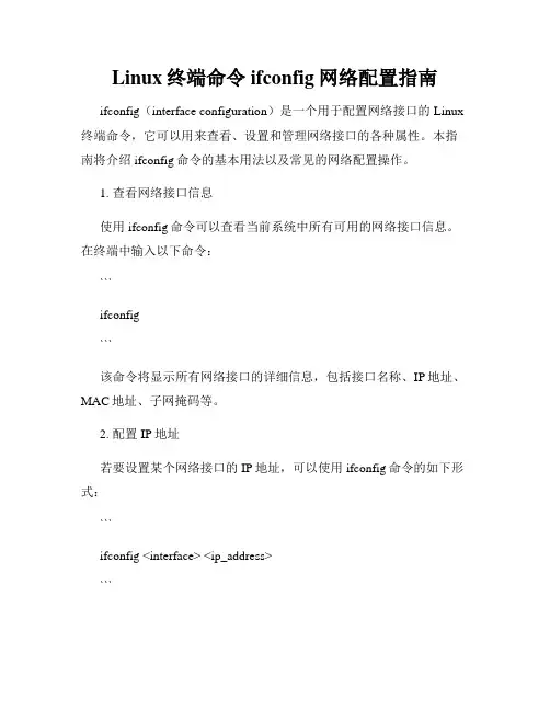 Linux终端命令ifconfig网络配置指南