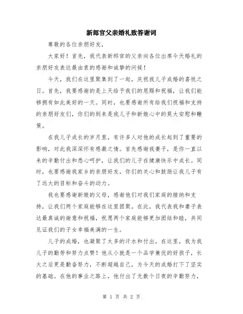 新郎官父亲婚礼致答谢词