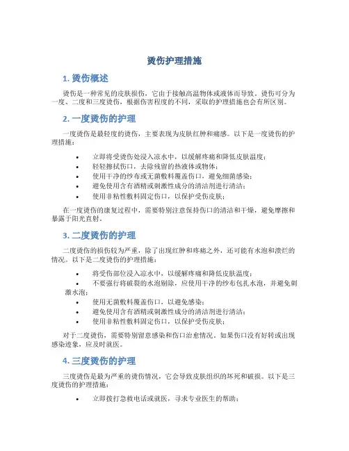 烫伤护理措施