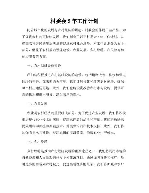 村委会5年工作计划