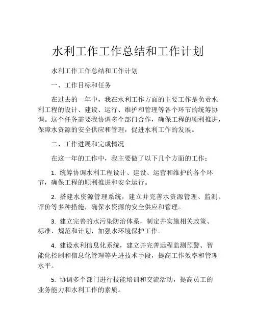 水利工作工作总结和工作计划
