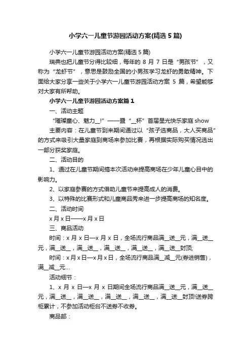 小学六一儿童节游园活动方案（精选5篇）