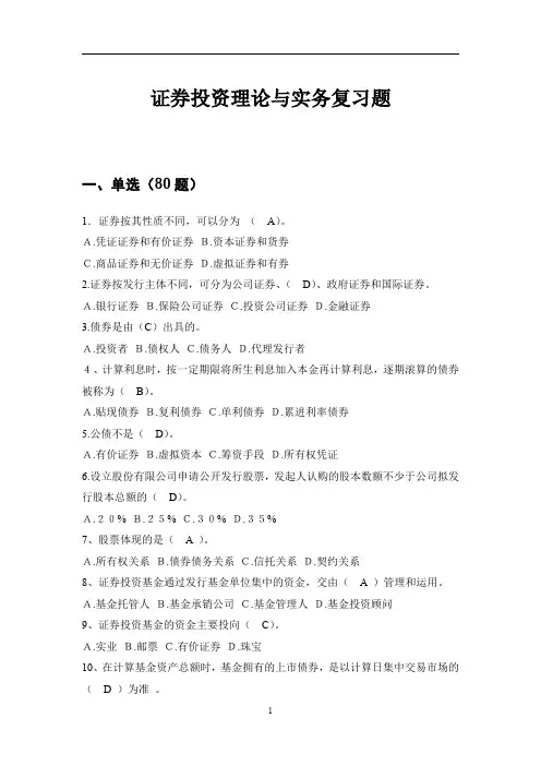 证券投资理论与实务复习题精选全文完整版