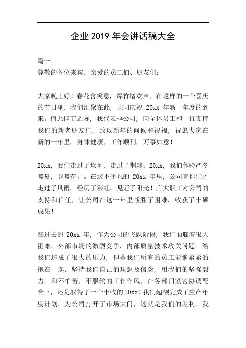 企业2019年会讲话稿大全