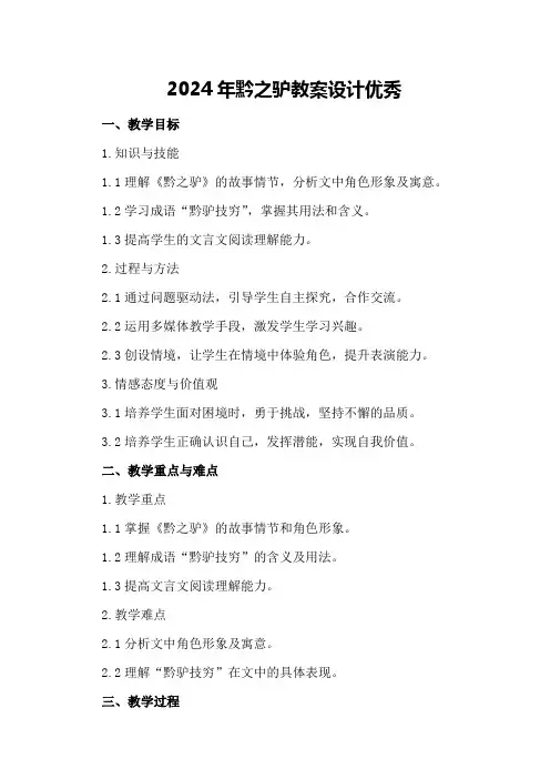 2024年黔之驴教案设计优秀