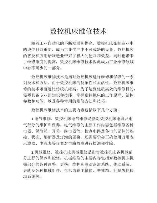 数控机床维修技术