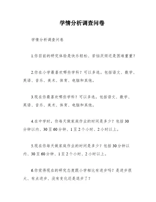 学情分析调查问卷