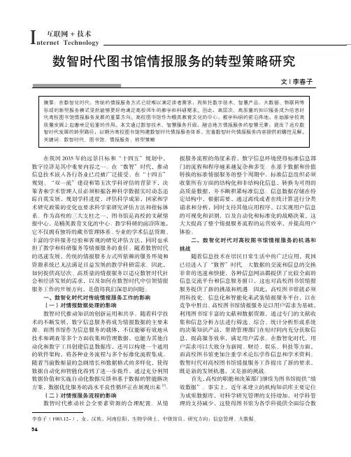 数智时代图书馆情报服务的转型策略研究