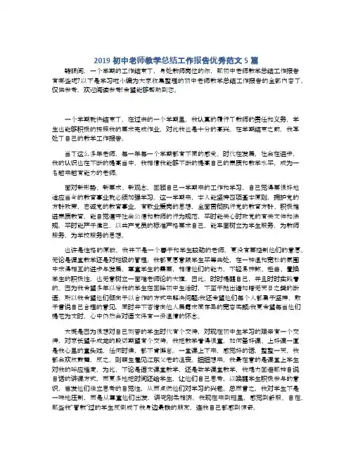 2019初中老师教学总结工作报告优秀范文5篇